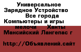 Универсальное Зарядное Устройство USB - Все города Компьютеры и игры » USB-мелочи   . Ханты-Мансийский,Лангепас г.